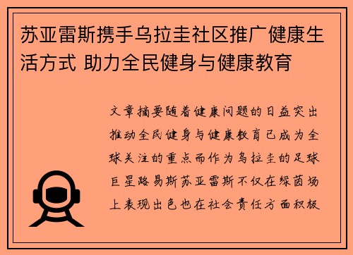 苏亚雷斯携手乌拉圭社区推广健康生活方式 助力全民健身与健康教育