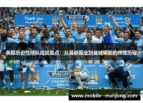 英超历史性球队成就盘点：从曼联霸业到曼城崛起的辉煌历程