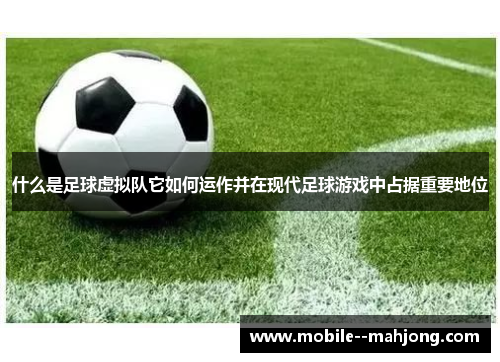 什么是足球虚拟队它如何运作并在现代足球游戏中占据重要地位