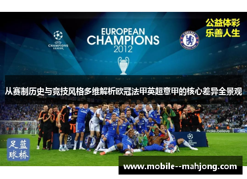 从赛制历史与竞技风格多维解析欧冠法甲英超意甲的核心差异全景观