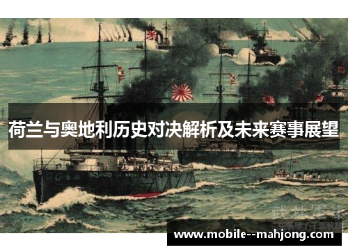 荷兰与奥地利历史对决解析及未来赛事展望