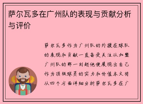 萨尔瓦多在广州队的表现与贡献分析与评价