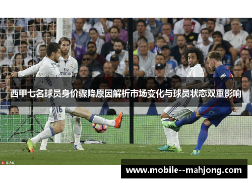西甲七名球员身价骤降原因解析市场变化与球员状态双重影响