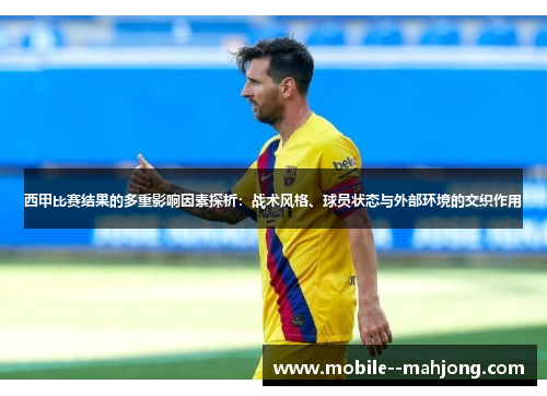 西甲比赛结果的多重影响因素探析：战术风格、球员状态与外部环境的交织作用
