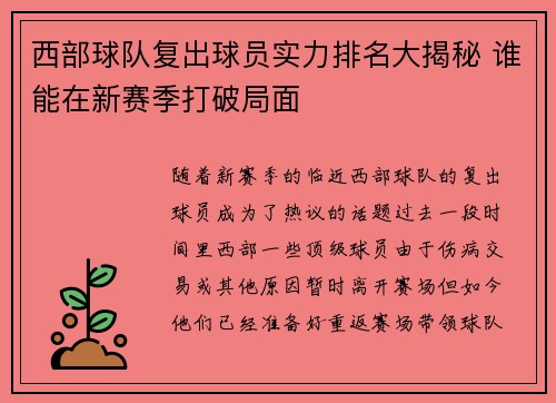 西部球队复出球员实力排名大揭秘 谁能在新赛季打破局面