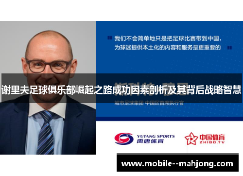 谢里夫足球俱乐部崛起之路成功因素剖析及其背后战略智慧