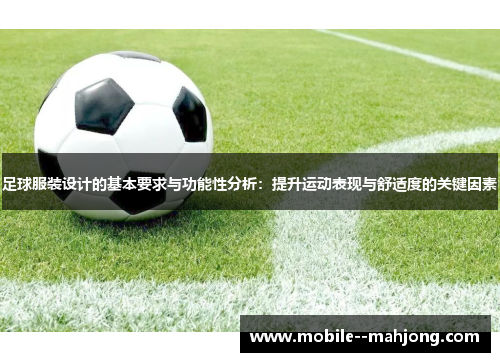 足球服装设计的基本要求与功能性分析：提升运动表现与舒适度的关键因素