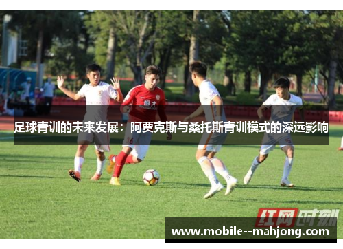 足球青训的未来发展：阿贾克斯与桑托斯青训模式的深远影响