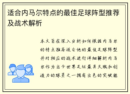 适合内马尔特点的最佳足球阵型推荐及战术解析