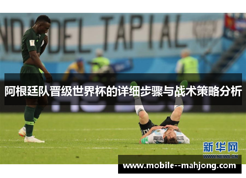 阿根廷队晋级世界杯的详细步骤与战术策略分析