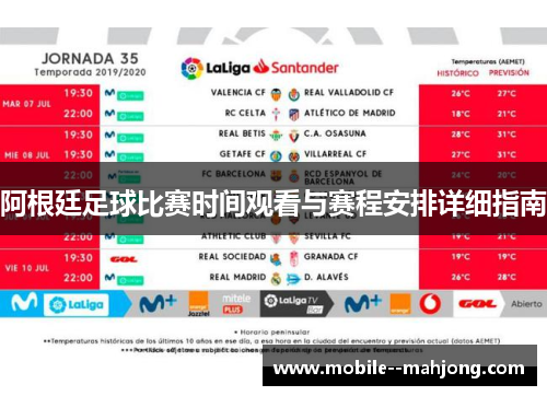 阿根廷足球比赛时间观看与赛程安排详细指南