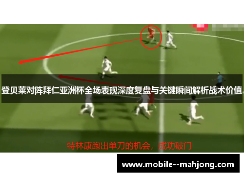 登贝莱对阵拜仁亚洲杯全场表现深度复盘与关键瞬间解析战术价值