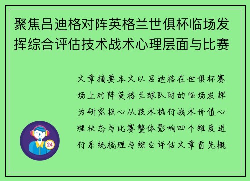 聚焦吕迪格对阵英格兰世俱杯临场发挥综合评估技术战术心理层面与比赛影响