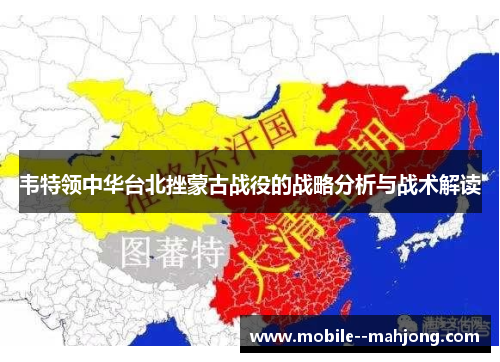 韦特领中华台北挫蒙古战役的战略分析与战术解读