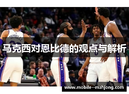 马克西对恩比德的观点与解析