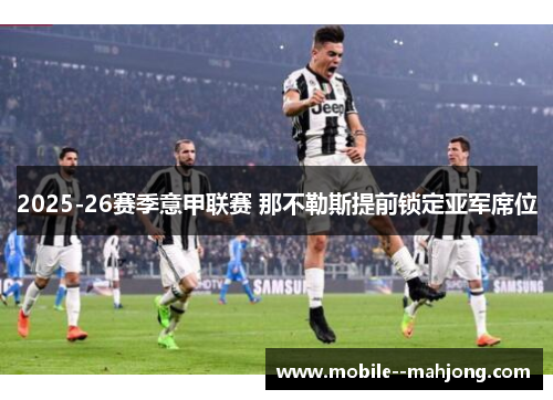 2025-26赛季意甲联赛 那不勒斯提前锁定亚军席位