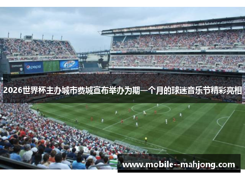 2026世界杯主办城市费城宣布举办为期一个月的球迷音乐节精彩亮相