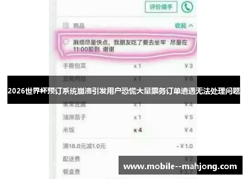 2026世界杯预订系统崩溃引发用户恐慌大量票务订单遭遇无法处理问题