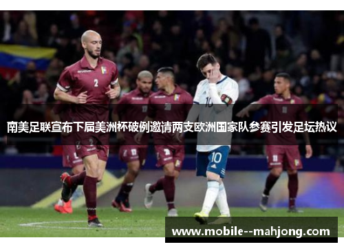 南美足联宣布下届美洲杯破例邀请两支欧洲国家队参赛引发足坛热议