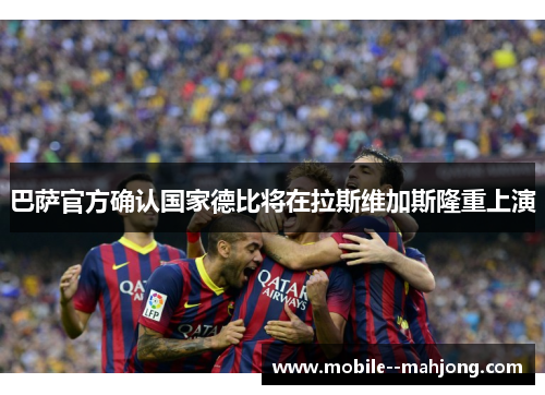 巴萨官方确认国家德比将在拉斯维加斯隆重上演