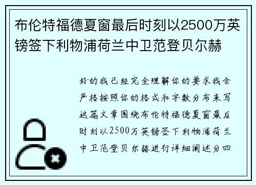 布伦特福德夏窗最后时刻以2500万英镑签下利物浦荷兰中卫范登贝尔赫