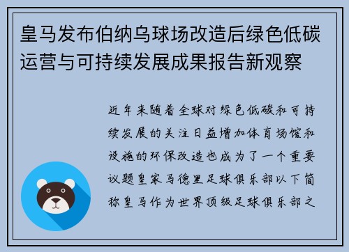 皇马发布伯纳乌球场改造后绿色低碳运营与可持续发展成果报告新观察
