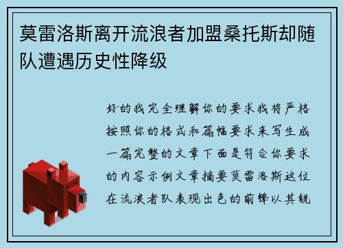 莫雷洛斯离开流浪者加盟桑托斯却随队遭遇历史性降级