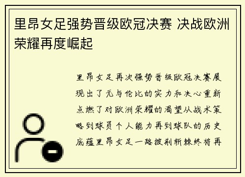 里昂女足强势晋级欧冠决赛 决战欧洲荣耀再度崛起