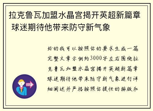拉克鲁瓦加盟水晶宫揭开英超新篇章 球迷期待他带来防守新气象