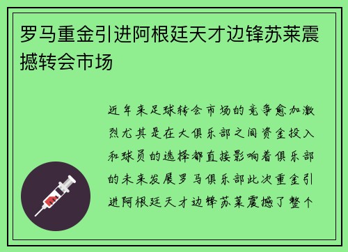 罗马重金引进阿根廷天才边锋苏莱震撼转会市场