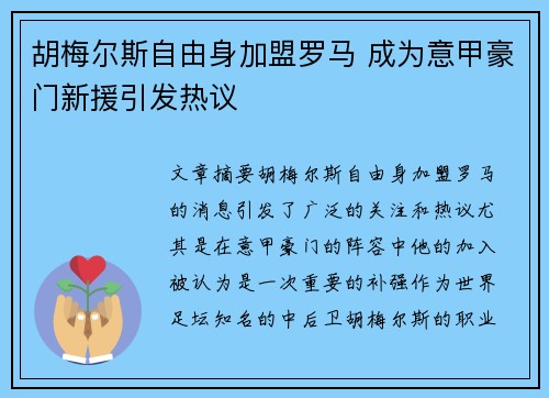 胡梅尔斯自由身加盟罗马 成为意甲豪门新援引发热议