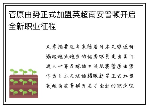 菅原由势正式加盟英超南安普顿开启全新职业征程