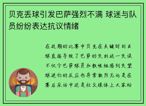 贝克丢球引发巴萨强烈不满 球迷与队员纷纷表达抗议情绪