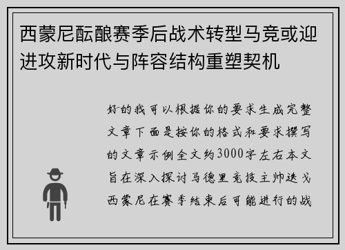 西蒙尼酝酿赛季后战术转型马竞或迎进攻新时代与阵容结构重塑契机