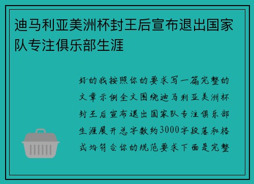 迪马利亚美洲杯封王后宣布退出国家队专注俱乐部生涯