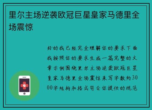 里尔主场逆袭欧冠巨星皇家马德里全场震惊