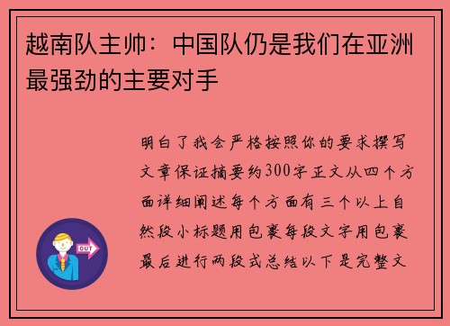 越南队主帅：中国队仍是我们在亚洲最强劲的主要对手
