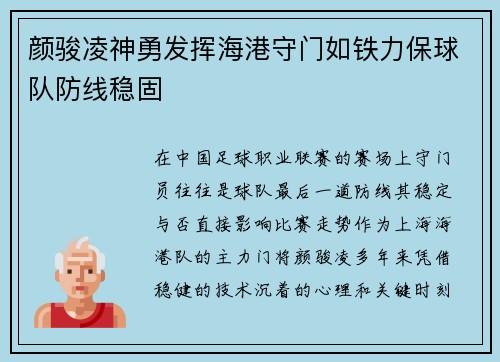 颜骏凌神勇发挥海港守门如铁力保球队防线稳固